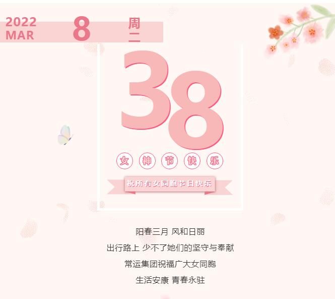 常運(yùn)集團(tuán)祝廣大女同胞節(jié)日快樂！