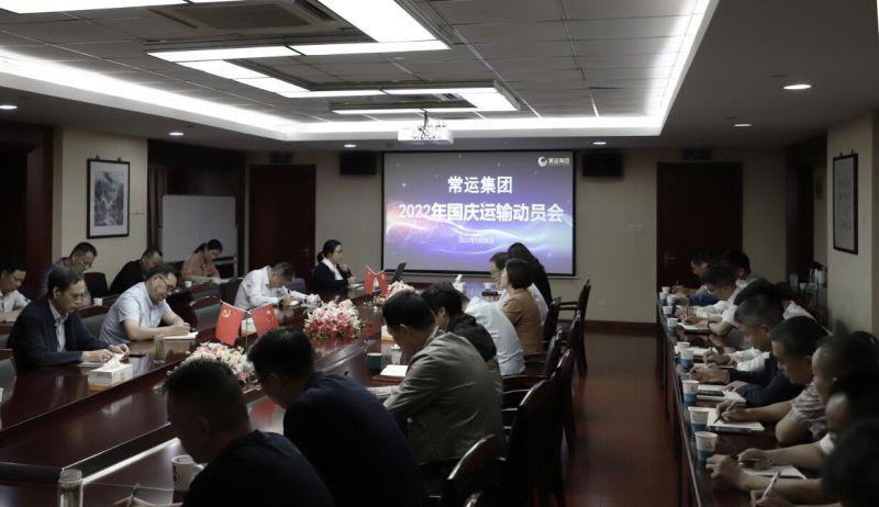 常運集團(tuán)召開國慶運輸動員會